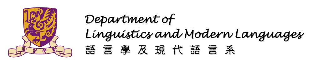 香港中文大學語言學及現代語言系